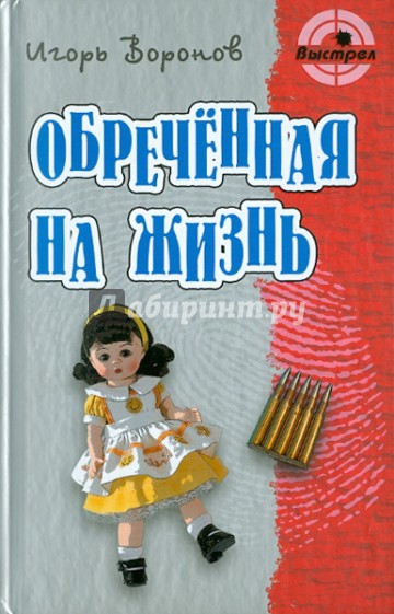 Обреченная на жизнь