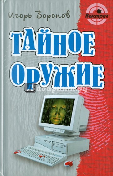 Тайное оружие