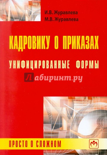 Кадровику о приказах. Унифицированные формы: просто о сложном