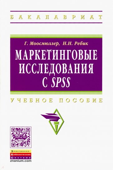 Маркетинговые исследования с SPSS: Учебное пособие