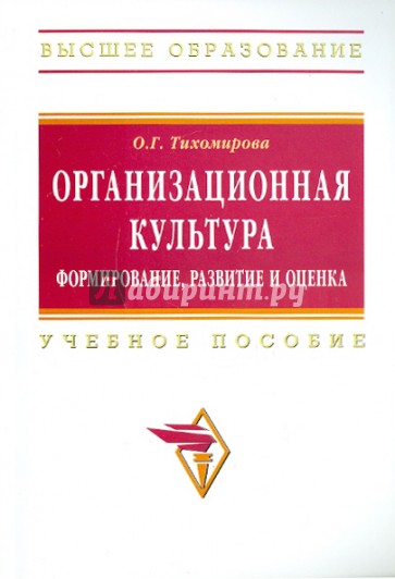 Организационная культура. Формирование, развитие и оценка