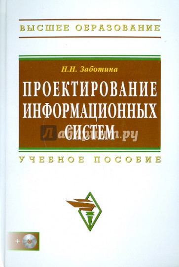 Проектирование информационных систем (+CD)