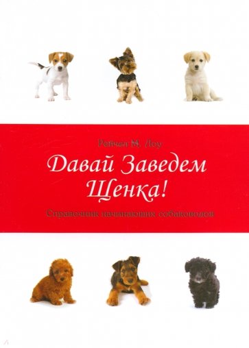 Давай заведем щенка!: справочник начинающего собаководов