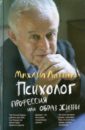 Психолог: профессия или образ жизни - Литвак Михаил Ефимович