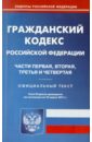 Гражданский кодекс РФ. Части 1-4 по состоянию на 22.03.11 года гражданский кодекс рф части 1 4 по состоянию на 02 07 12 года