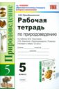 Рабочая тетрадь по природоведению: 5 класс: к учебнику В.М. Пакуловой, Н.В. Ивановой - Преображенская Наталья Викторовна