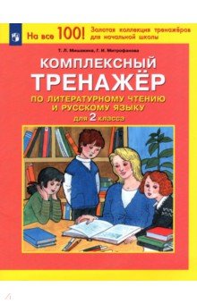 Комплексный тренажер по литературному чтению и русскому языку для 2 класса. ФГОС Просвещение - фото 1