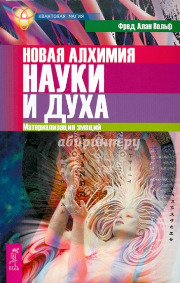 Новая алхимия науки и духа. Материализация эмоций