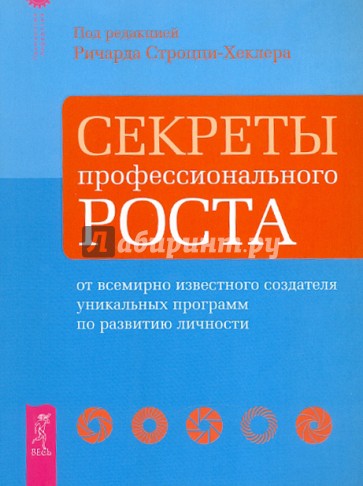 Секреты профессионального роста от всемирно известного создателя уник. программ по развитию личности