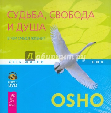 Судьба, свобода и душа. В чем смысл жизни? (+DVD)