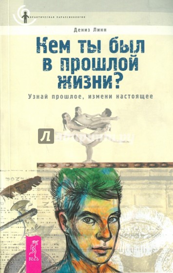 Кем ты был в прошлой жизни? Узнай прошлое, измени настоящее