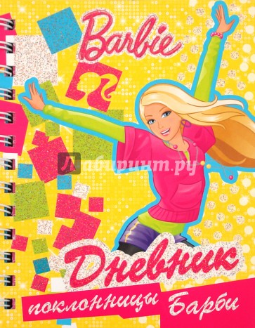 Дневник поклонницы Барби