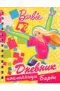 Дневник поклонницы Барби