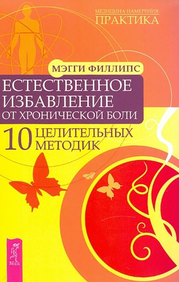 Естественное избавление от хронической боли. 10 целительных методик