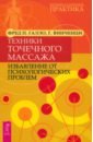 молостов валерий дмитриевич акупрессура лечение 250 болезней при помощи точечного массажа Галло Фред П., Винченци Гарри Техники точечного массажа. Избавление от психологических проблем