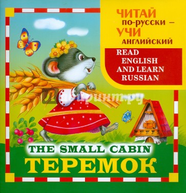 Теремок