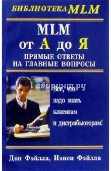 MLM от А до Я: Прямые ответы на главные вопросы