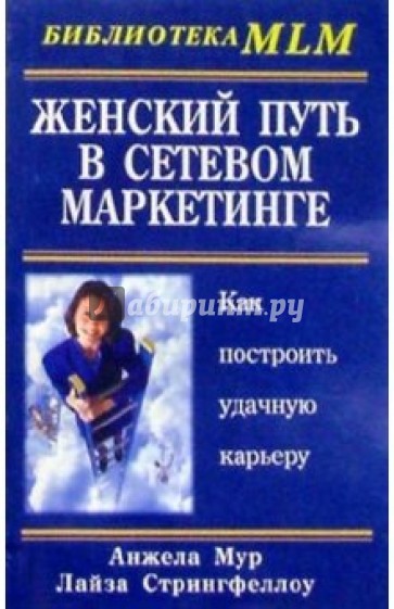 Женский путь в сетевом маркетинге: Как построить удачную карьеру