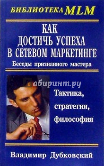 Мастера успеха. Сетевой маркетинг книга. Как достичь успеха книга. Книга про МЛМ. Книги МЛМ бизнес.