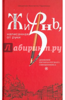 Жизнь, написанная от руки. Дневник петербургского священника