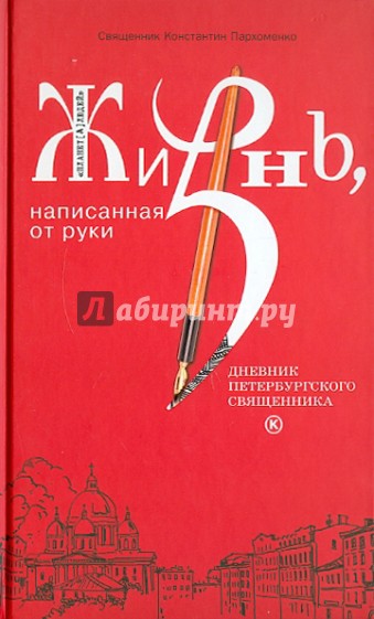 Жизнь, написанная от руки. Дневник петербургского священника