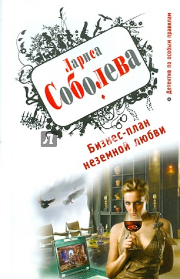Бизнес-план неземной любви