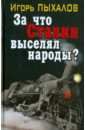 За что Сталин выселял народы? - Пыхалов Игорь Васильевич