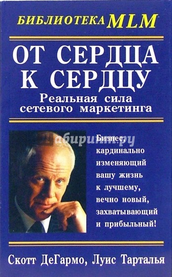 От сердца к сердцу: Реальная сила сетевого маркетинга