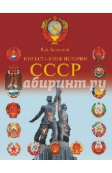 Обложка книги Кто есть кто в истории СССР, Залесский Константин Александрович