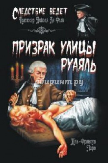 Призрак улицы Руаяль