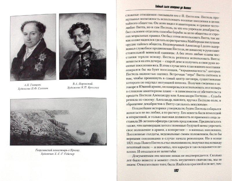 Иллюстрация 1 из 31 для Тайный сыск генерала де Витта - Владимир Шигин | Лабиринт - книги. Источник: Лабиринт