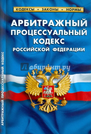 Арбитражный процессуальный кодекс РФ по состоянию на 01.03.11 года