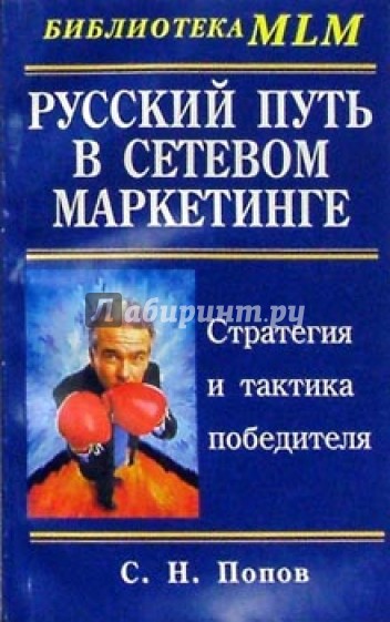 Русский путь в сетевом маркетинге