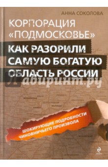 Корпорация "Подмосковье": как разорили самую богатую область России