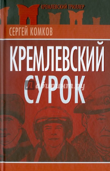 Кремлевский Сурок