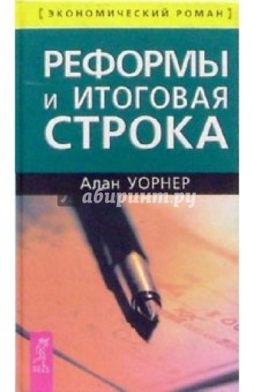 Реформы и итоговая строка