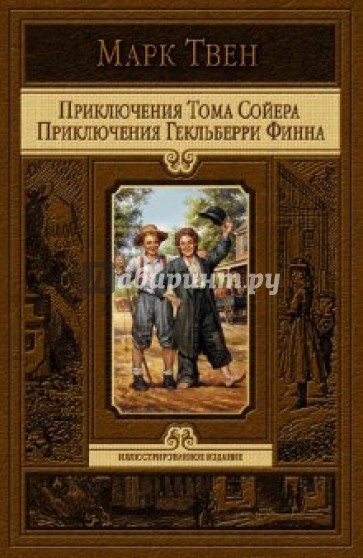 Приключения Тома Сойера. Приключения Гекльберри Финна