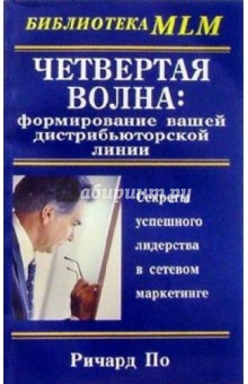 Четвертая Волна: формирование вашей дистрибьюторской линии