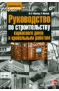 Миллер Марк Р., Миллер Рекс Руководство по строительству каркасного дома и кровельным работам