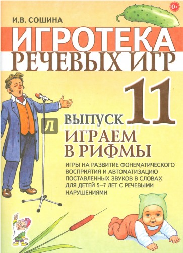 Игротека речевых игр. Выпуск 11. Играем в рифмы. Игры на развитие фонематического восприятия