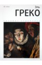 Веснин И. Эль Греко. Альбом эль греко портреты