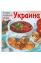 Кухни народов мира. Украина