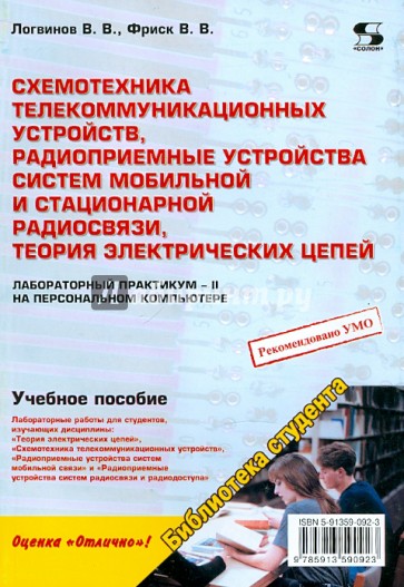 Схемотехника телекоммуникационных устройств, радиоприемные устройства систем мобильной и ...