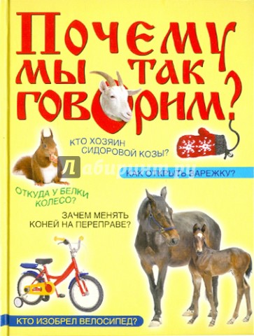 Почему мы так говорим?