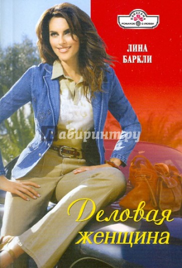 Деловая женщина