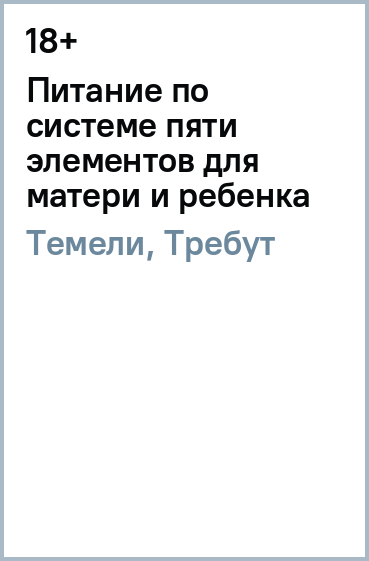 Питание по системе пяти элементов для матери и ребенка