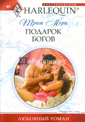Подарок богов