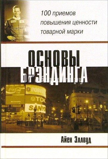 Основы брэндинга: 100 приемов повышения ценности товарной марки