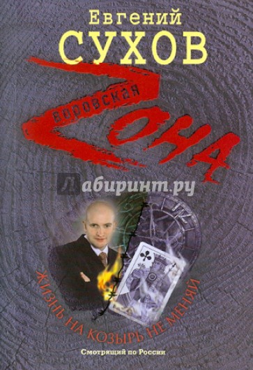 Жизнь на козырь не меняй