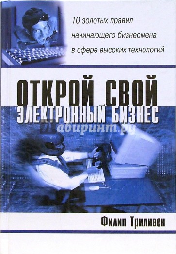 Открой свой электронный бизнес: 10 золотых правил начинающего бизнесмена в сфере высоких технологий